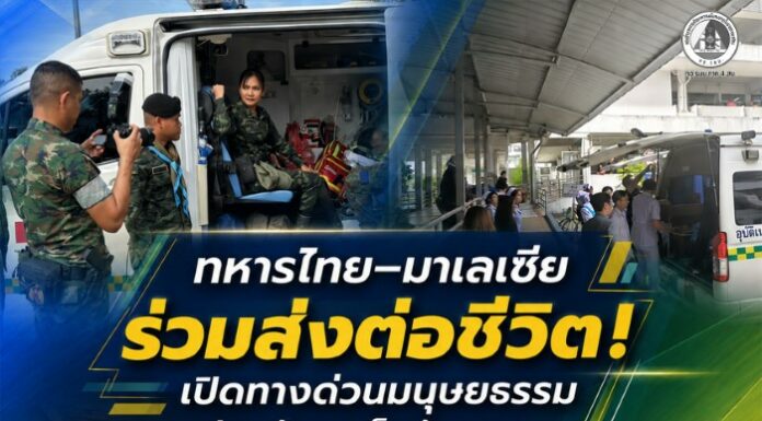 ทหารไทย – มาเลเซีย ร่วมส่งต่อชีวิต! เปิดทางด่วนมนุษยธรรม ช่วยผู้บาดเจ็บข้ามแดนรักษาตัวอย่างปลอดภัย