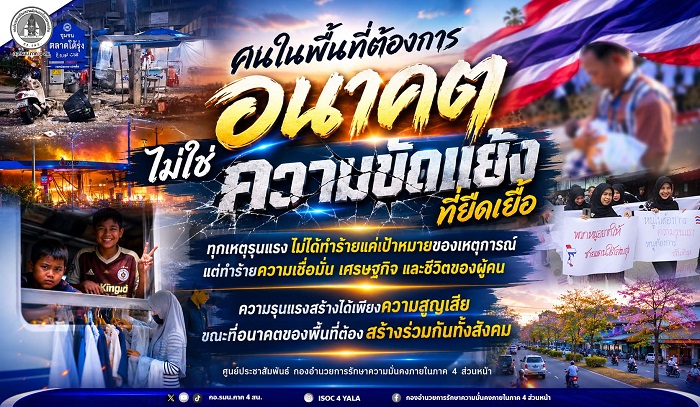 คนในพื้นที่ต้องการ “อนาคต” มากกว่า “ความขัดแย้ง”