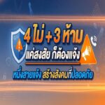ANIMATION 2D EP : 26 ตอน 4 ไม่ + 3 ห้าม “แค่สงสัย ก็ต้องแจ้ง หนึ่งสายแจ้ง สร้างสังคมที่ปลอดภัย”