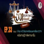บทสรุปความจริงชายแดนใต้ SEASON 2 – EP.33