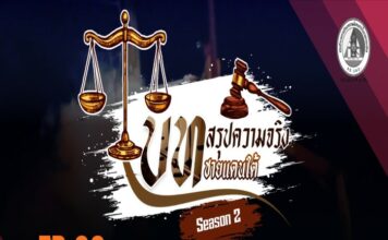 บทสรุปความจริงชายแดนใต้ SEASON 2 – EP.33