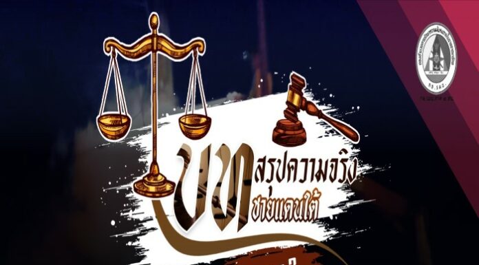 บทสรุปความจริงชายแดนใต้ SEASON 2 – EP.33
