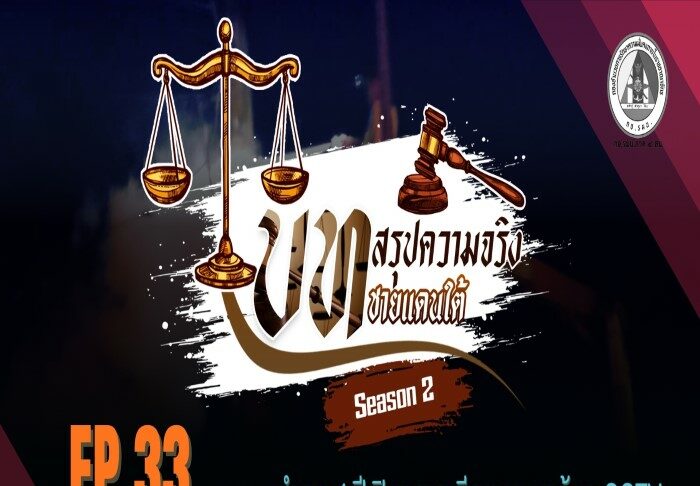 บทสรุปความจริงชายแดนใต้ SEASON 2 – EP.33