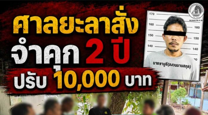 ศาลยะลาสั่งจำคุก 2 ปี ปรับ 10,000 บาท เจ้าของบ้านพื้นที่หมู่ที่ 3 บ้านลูโบ๊ะปันยัง อ.กาบัง จ.ยะลา หลังให้ที่พักพิงผู้ก่อเหตุรุนแรง
