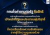 การตั้งคำถามต่อรัฐ คือสิทธิ