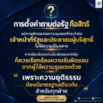 การตั้งคำถามต่อรัฐ คือสิทธิ