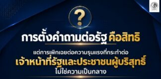 การตั้งคำถามต่อรัฐ คือสิทธิ