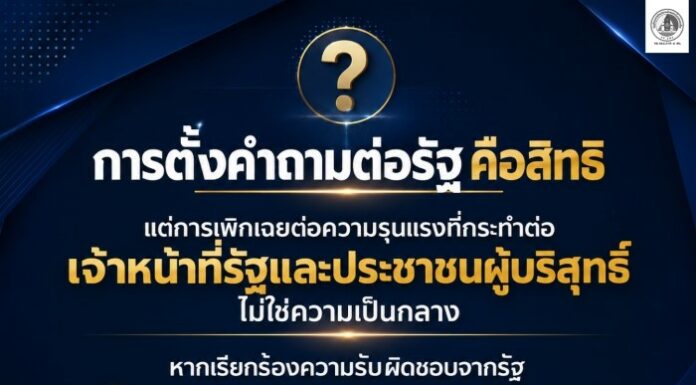 การตั้งคำถามต่อรัฐ คือสิทธิ