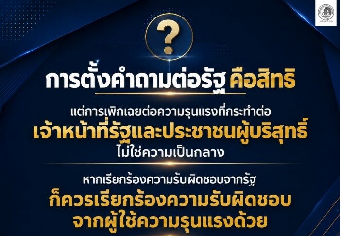 การตั้งคำถามต่อรัฐ คือสิทธิ