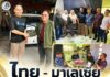 ไทย – มาเลเซีย พี่น้องกัน ความรุนแรงทำร้ายผู้คน… แต่ไม่อาจทำลายมิตรภาพและความหวัง