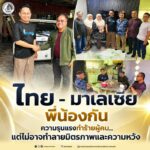 ไทย – มาเลเซีย พี่น้องกัน ความรุนแรงทำร้ายผู้คน… แต่ไม่อาจทำลายมิตรภาพและความหวัง
