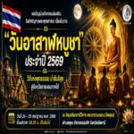 “ร่วมสืบสานพระพุทธศาสนา สร้างสันติสุขด้วยพลังแห่งศรัทธา” เชิญชวนร่วมงานวันอาสาฬหบูชา ประจำปี 2569 ณ วัดมุจลินทวาปีวิหาร พระอารามหลวง อำเภอหนองจิก จังหวัดปัตตานี