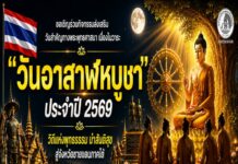 “ร่วมสืบสานพระพุทธศาสนา สร้างสันติสุขด้วยพลังแห่งศรัทธา” เชิญชวนร่วมงานวันอาสาฬหบูชา ประจำปี 2569 ณ วัดมุจลินทวาปีวิหาร พระอารามหลวง อำเภอหนองจิก จังหวัดปัตตานี