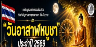 “ร่วมสืบสานพระพุทธศาสนา สร้างสันติสุขด้วยพลังแห่งศรัทธา” เชิญชวนร่วมงานวันอาสาฬหบูชา ประจำปี 2569 ณ วัดมุจลินทวาปีวิหาร พระอารามหลวง อำเภอหนองจิก จังหวัดปัตตานี