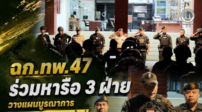 ฉก.ทพ.47 ร่วมหารือ 3 ฝ่าย วางแผนบูรณาการดูแลความปลอดภัยพื้นที่ อ.กรงปินัง จ.ยะลา
