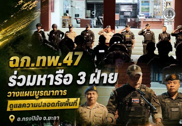 ฉก.ทพ.47 ร่วมหารือ 3 ฝ่าย วางแผนบูรณาการดูแลความปลอดภัยพื้นที่ อ.กรงปินัง จ.ยะลา