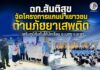 ฉก.สันติสุข จัดโครงการแกนนำเยาวชนต้านภัยยาเสพติด เสริมภูมิคุ้มกันให้นักเรียน อ.เบตง จ.ยะลา