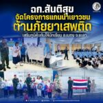 ฉก.สันติสุข จัดโครงการแกนนำเยาวชนต้านภัยยาเสพติด เสริมภูมิคุ้มกันให้นักเรียน อ.เบตง จ.ยะลา