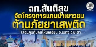 ฉก.สันติสุข จัดโครงการแกนนำเยาวชนต้านภัยยาเสพติด เสริมภูมิคุ้มกันให้นักเรียน อ.เบตง จ.ยะลา