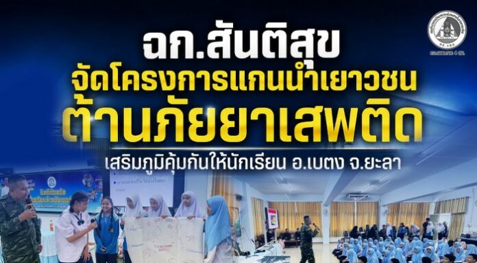 ฉก.สันติสุข จัดโครงการแกนนำเยาวชนต้านภัยยาเสพติด เสริมภูมิคุ้มกันให้นักเรียน อ.เบตง จ.ยะลา