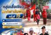 กลุ่มเสื้อเขียวจัดกีฬาสัมพันธ์ ครั้งที่ 15 สานพลังเครือข่ายภาคประชาชน เสริมสร้างความสามัคคี ขับเคลื่อนสันติสุขชายแดนใต้