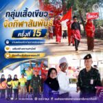 กลุ่มเสื้อเขียวจัดกีฬาสัมพันธ์ ครั้งที่ 15 สานพลังเครือข่ายภาคประชาชน เสริมสร้างความสามัคคี ขับเคลื่อนสันติสุขชายแดนใต้