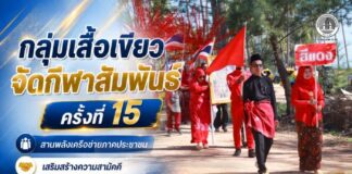 กลุ่มเสื้อเขียวจัดกีฬาสัมพันธ์ ครั้งที่ 15 สานพลังเครือข่ายภาคประชาชน เสริมสร้างความสามัคคี ขับเคลื่อนสันติสุขชายแดนใต้