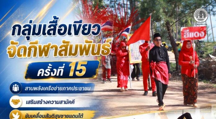 กลุ่มเสื้อเขียวจัดกีฬาสัมพันธ์ ครั้งที่ 15 สานพลังเครือข่ายภาคประชาชน เสริมสร้างความสามัคคี ขับเคลื่อนสันติสุขชายแดนใต้