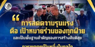 การลดความรุนแรง คือเป้าหมายร่วมที่ทุกฝ่ายต้องร่วมกันขับเคลื่อน เพราะการลดความรุนแรง คือจุดเริ่มต้นของการสร้างสันติสุข และทำให้ประชาชนสามารถดำรงชีวิตได้อย่างปลอดภัยและปกติสุข