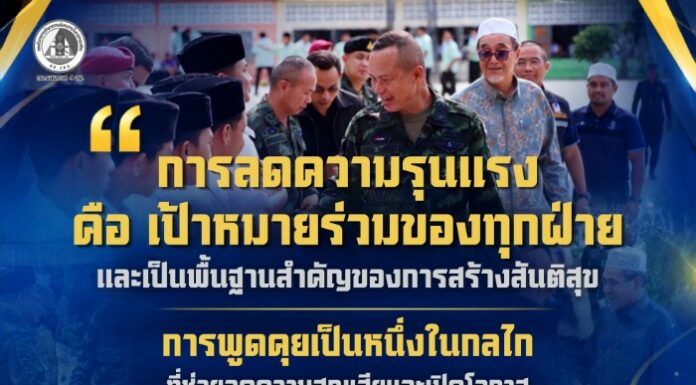 การลดความรุนแรง คือเป้าหมายร่วมที่ทุกฝ่ายต้องร่วมกันขับเคลื่อน เพราะการลดความรุนแรง คือจุดเริ่มต้นของการสร้างสันติสุข และทำให้ประชาชนสามารถดำรงชีวิตได้อย่างปลอดภัยและปกติสุข