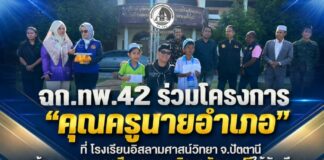 ฉก.ทพ.42 ร่วมโครงการ “คุณครูนายอำเภอ” ที่ โรงเรียนอิสลามศาสน์วิทยา จ.ปัตตานี พร้อมมอบมอบทุนการศึกษา และบริการตัดผมฟรีให้นักเรียน