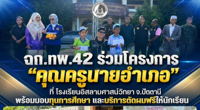 ฉก.ทพ.42 ร่วมโครงการ “คุณครูนายอำเภอ” ที่ โรงเรียนอิสลามศาสน์วิทยา จ.ปัตตานี พร้อมมอบมอบทุนการศึกษา และบริการตัดผมฟรีให้นักเรียน
