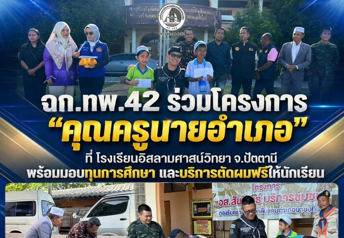 ฉก.ทพ.42 ร่วมโครงการ “คุณครูนายอำเภอ” ที่ โรงเรียนอิสลามศาสน์วิทยา จ.ปัตตานี พร้อมมอบมอบทุนการศึกษา และบริการตัดผมฟรีให้นักเรียน