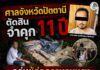ศาลจังหวัดปัตตานี ตัดสิน จำคุก 11 ปี กลุ่มผู้ก่อความรุนแรง ครอบครองอาวุธและเครื่องกระสุน สนับสนุนการสร้างสถานการณ์ความรุนแรงในพื้นที่