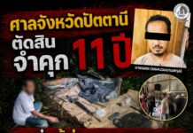 ศาลจังหวัดปัตตานี ตัดสิน จำคุก 11 ปี กลุ่มผู้ก่อความรุนแรง ครอบครองอาวุธและเครื่องกระสุน สนับสนุนการสร้างสถานการณ์ความรุนแรงในพื้นที่