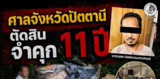 ศาลจังหวัดปัตตานี ตัดสิน จำคุก 11 ปี กลุ่มผู้ก่อความรุนแรง ครอบครองอาวุธและเครื่องกระสุน สนับสนุนการสร้างสถานการณ์ความรุนแรงในพื้นที่