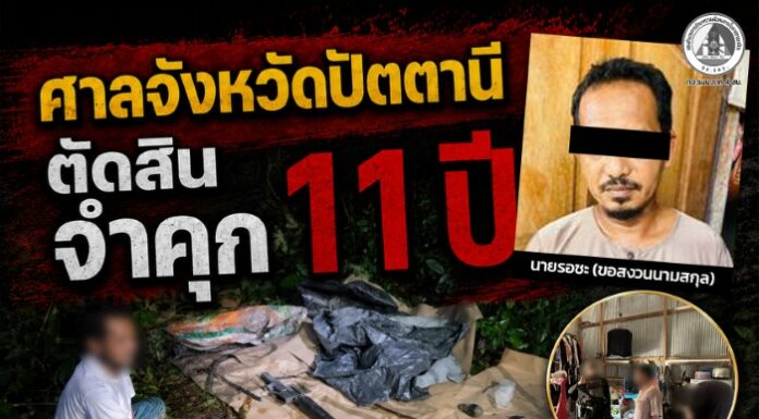 ศาลจังหวัดปัตตานี ตัดสิน จำคุก 11 ปี กลุ่มผู้ก่อความรุนแรง ครอบครองอาวุธและเครื่องกระสุน สนับสนุนการสร้างสถานการณ์ความรุนแรงในพื้นที่