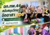 ฉก.ทพ.44 สนับสนุนวิทยากรจิตอาสา 904 ถ่ายทอดหลักเศรษฐกิจพอเพียง เสริมสร้างชุมชนเข้มแข็งอย่างยั่งยืน