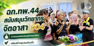 ฉก.ทพ.44 สนับสนุนวิทยากรจิตอาสา 904 ถ่ายทอดหลักเศรษฐกิจพอเพียง เสริมสร้างชุมชนเข้มแข็งอย่างยั่งยืน