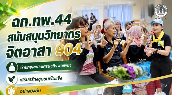 ฉก.ทพ.44 สนับสนุนวิทยากรจิตอาสา 904 ถ่ายทอดหลักเศรษฐกิจพอเพียง เสริมสร้างชุมชนเข้มแข็งอย่างยั่งยืน