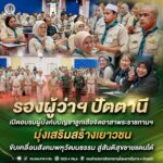 รองผู้ว่าฯ ปัตตานี เปิดอบรมผู้บังคับบัญชาลูกเสือจิตอาสาพระราชทานฯ มุ่งเสริมสร้างเยาวชน ขับเคลื่อนสังคมพหุวัฒนธรรม สู่สันติสุขชายแดนใต้