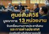 ศูนย์สันติวิธี บูรณาการ 13 หน่วยงาน ขับเคลื่อนงานภาคประชาสังคมและการต่างประเทศ มุ่งเสริมสร้างสันติสุขชายแดนใต้
