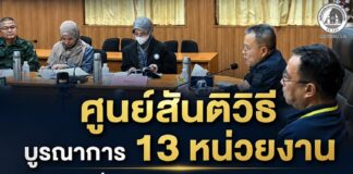 ศูนย์สันติวิธี บูรณาการ 13 หน่วยงาน ขับเคลื่อนงานภาคประชาสังคมและการต่างประเทศ มุ่งเสริมสร้างสันติสุขชายแดนใต้
