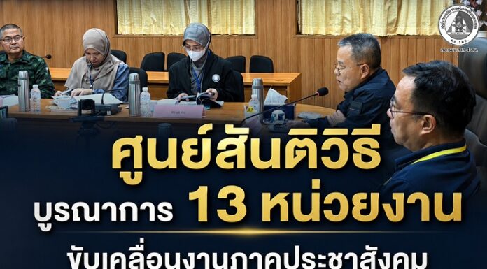 ศูนย์สันติวิธี บูรณาการ 13 หน่วยงาน ขับเคลื่อนงานภาคประชาสังคมและการต่างประเทศ มุ่งเสริมสร้างสันติสุขชายแดนใต้