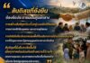 “…สันติสุขที่ยั่งยืน ต้องยึดประชาชนเป็นศูนย์กลาง การสร้างสันติสุขต้องตั้งอยู่บนหลักนิติธรรม การเคารพสิทธิมนุษยชน และความยุติธรรมที่เสมอภาคสำหรับทุกฝ่าย ทุกการกำหนดอนาคตของพื้นที่ ต้องเปิดโอกาสให้ประชาชนมีส่วนร่วมอย่างกว้างขวาง ภายใต้กรอบของกฎหมายและรัฐธรรมนูญแห่งราชอาณาจักรไทย สันติสุขจะเกิดขึ้นอย่างมั่นคง เมื่อทุกภาคส่วนร่วมสร้างความไว้วางใจ ลดความรุนแรง เคารพความเห็นที่แตกต่าง และร่วมกันขับเคลื่อนสังคมไปสู่ความสงบสุข เพื่อประโยชน์สูงสุดของประชาชน…”