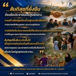 “…สันติสุขที่ยั่งยืน ต้องยึดประชาชนเป็นศูนย์กลาง การสร้างสันติสุขต้องตั้งอยู่บนหลักนิติธรรม การเคารพสิทธิมนุษยชน และความยุติธรรมที่เสมอภาคสำหรับทุกฝ่าย ทุกการกำหนดอนาคตของพื้นที่ ต้องเปิดโอกาสให้ประชาชนมีส่วนร่วมอย่างกว้างขวาง ภายใต้กรอบของกฎหมายและรัฐธรรมนูญแห่งราชอาณาจักรไทย สันติสุขจะเกิดขึ้นอย่างมั่นคง เมื่อทุกภาคส่วนร่วมสร้างความไว้วางใจ ลดความรุนแรง เคารพความเห็นที่แตกต่าง และร่วมกันขับเคลื่อนสังคมไปสู่ความสงบสุข เพื่อประโยชน์สูงสุดของประชาชน…”