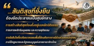 “…สันติสุขที่ยั่งยืน ต้องยึดประชาชนเป็นศูนย์กลาง การสร้างสันติสุขต้องตั้งอยู่บนหลักนิติธรรม การเคารพสิทธิมนุษยชน และความยุติธรรมที่เสมอภาคสำหรับทุกฝ่าย ทุกการกำหนดอนาคตของพื้นที่ ต้องเปิดโอกาสให้ประชาชนมีส่วนร่วมอย่างกว้างขวาง ภายใต้กรอบของกฎหมายและรัฐธรรมนูญแห่งราชอาณาจักรไทย สันติสุขจะเกิดขึ้นอย่างมั่นคง เมื่อทุกภาคส่วนร่วมสร้างความไว้วางใจ ลดความรุนแรง เคารพความเห็นที่แตกต่าง และร่วมกันขับเคลื่อนสังคมไปสู่ความสงบสุข เพื่อประโยชน์สูงสุดของประชาชน…”