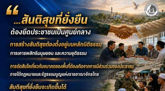 “…สันติสุขที่ยั่งยืน ต้องยึดประชาชนเป็นศูนย์กลาง การสร้างสันติสุขต้องตั้งอยู่บนหลักนิติธรรม การเคารพสิทธิมนุษยชน และความยุติธรรมที่เสมอภาคสำหรับทุกฝ่าย ทุกการกำหนดอนาคตของพื้นที่ ต้องเปิดโอกาสให้ประชาชนมีส่วนร่วมอย่างกว้างขวาง ภายใต้กรอบของกฎหมายและรัฐธรรมนูญแห่งราชอาณาจักรไทย สันติสุขจะเกิดขึ้นอย่างมั่นคง เมื่อทุกภาคส่วนร่วมสร้างความไว้วางใจ ลดความรุนแรง เคารพความเห็นที่แตกต่าง และร่วมกันขับเคลื่อนสังคมไปสู่ความสงบสุข เพื่อประโยชน์สูงสุดของประชาชน…”