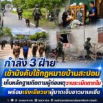 กำลัง 3 ฝ่ายเข้าบังคับใช้กฏหมายบ้านสะปอม เก็บหลักฐานติดตามผู้ก่อเหตุวางระเบิดตากใบ พร้อมเร่งเยียวยาผู้บาดเจ็บชาวมาเลเซีย