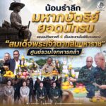 น้อมรำลึกมหากษัตริย์ยอดนักรบ รองแม่ทัพภาคที่ 4 เป็นประธานในพิธีบวงสรวง “สมเด็จพระเจ้าตากสินมหาราช” ศูนย์รวมใจทหารกล้า